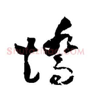 矯
