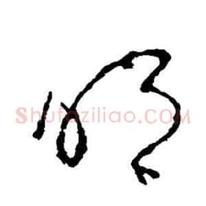 明