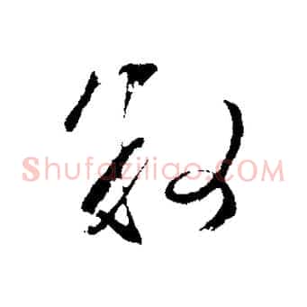 敘