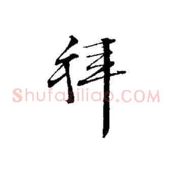 拜