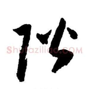 阶