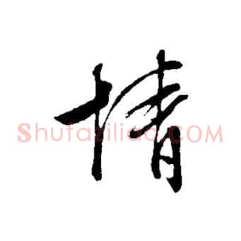 情