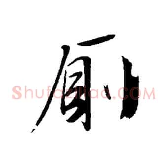 廁