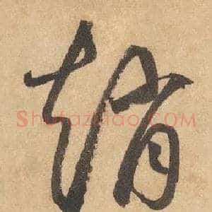 趙