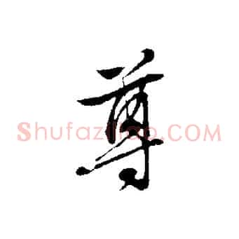 尊