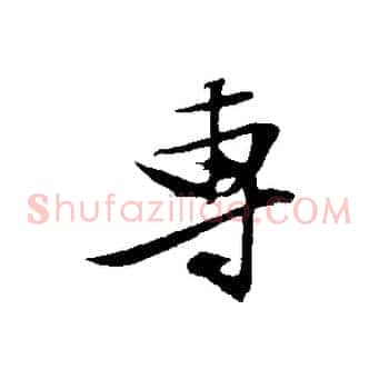 專