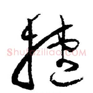 捷