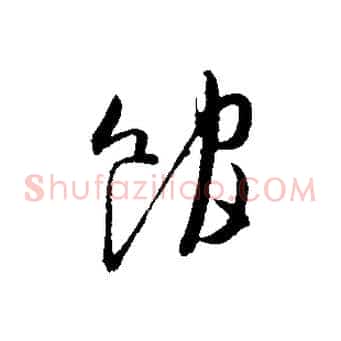 館