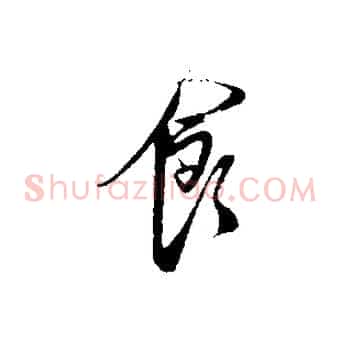 食