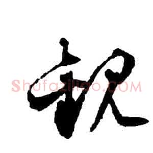 觀