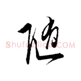 隨