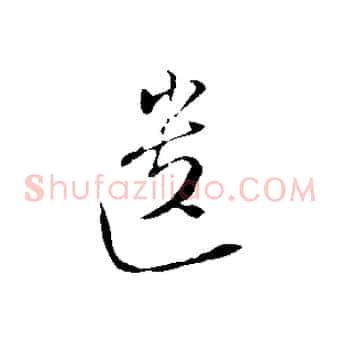 遺