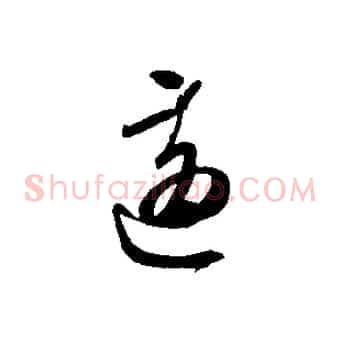 適