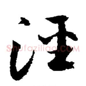 泾
