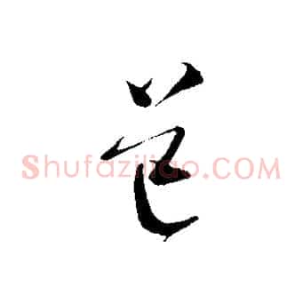道