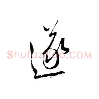 遂