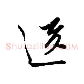 送