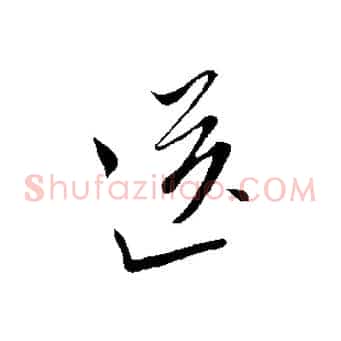 送