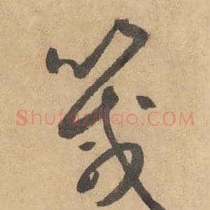 箴