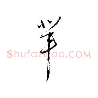 輩