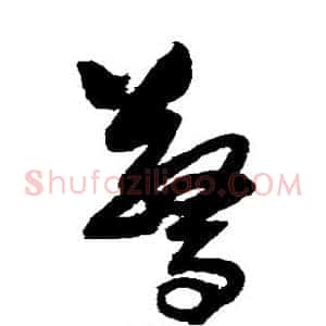 惊