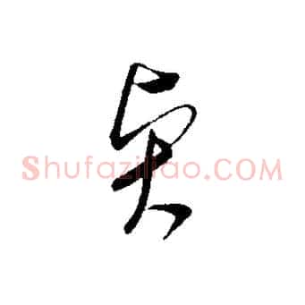賢