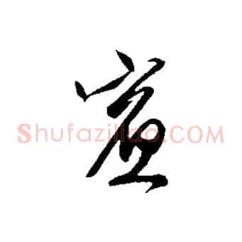 賓