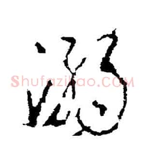 溺