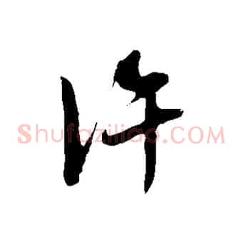 許