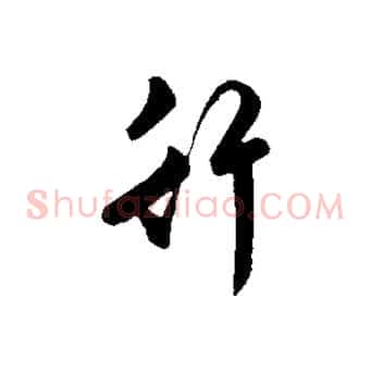 行