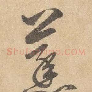 蒸