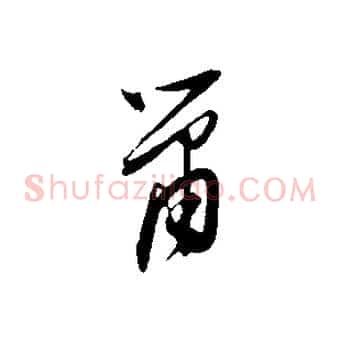 蕭