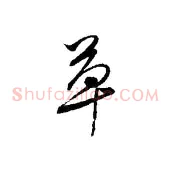 草