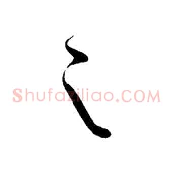 之