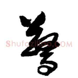 驚