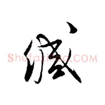 緘