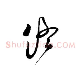 終