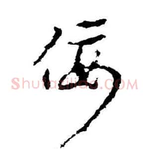 佞