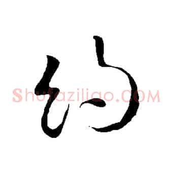 約