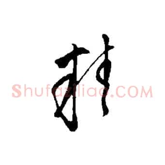 精
