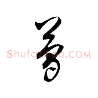 簡