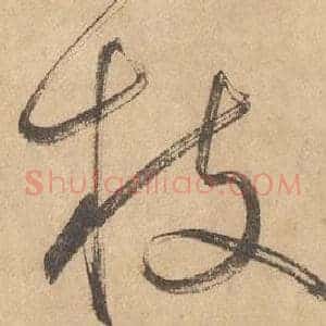 枝