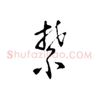禁