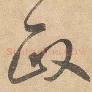 政
