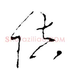 陪