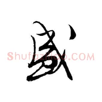 盛