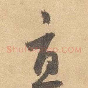 直