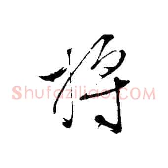 將