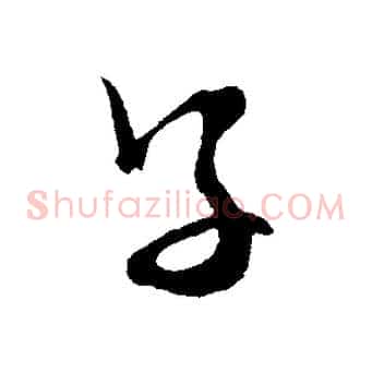 子