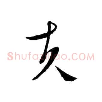 夫